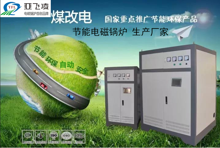 認(rèn)識鄭州<a href=http://m.ccbhyy.cn target=_blank class=infotextkey>亞飛凌電磁鍋爐</a>廠家